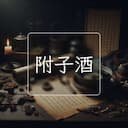 附子酒