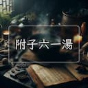附子六一湯