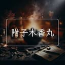 附子木香丸