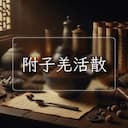 附子羌活散