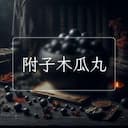 附子木瓜丸