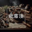 砒霜頂