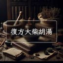 復方大柴胡湯