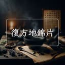 復方地錦片