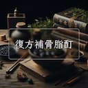 復方補骨脂酊