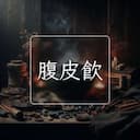 腹皮飲