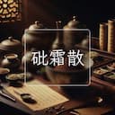 砒霜散