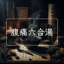 腹痛六合湯