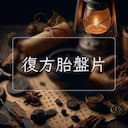 復方胎盤片
