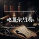 乾薑柴胡湯