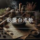 乾薑白朮散
