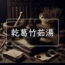 乾葛竹茹湯