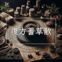 復方蓍草散