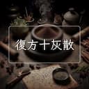 復方十灰散
