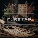 附子黃耆草果飲