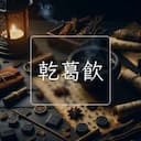 乾葛飲