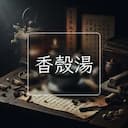 香殼湯