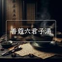 香蔻六君子湯