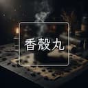 香殼丸