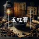 玉紅膏