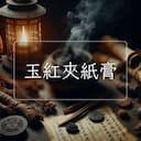 玉紅夾紙膏