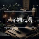 人參調元湯
