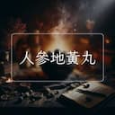 人參地黃丸