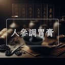 人參調胃膏