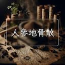 人參地骨散