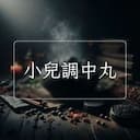 小兒調中丸