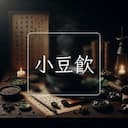 小豆飲