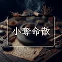 小奪命散