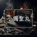 小獨聖丸