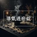 導氣通瘀錠