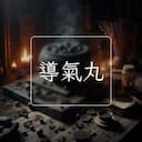 導氣丸