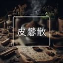 皮礬散
