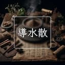 導水散