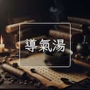 導氣湯