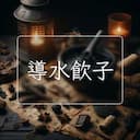 導水飲子