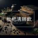 枇杷清肺飲