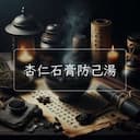 杏仁石膏防己湯