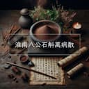 淮南八公石斛萬病散