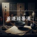 黃連滌暑湯