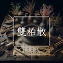 雙柏散
