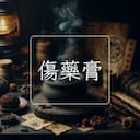傷藥膏
