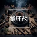 補肝散