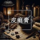 皮癬膏