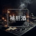 補肝酒