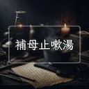 補母止嗽湯
