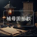 補母固胎飲